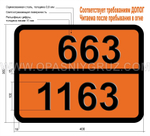 Табличка Опасный груз 663-1163 ДИМЕТИЛГИДРАЗИН НЕСИММЕТРИЧНЫЙ