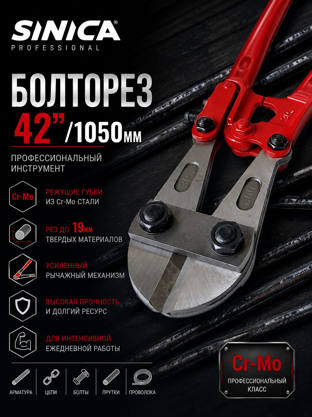 Болторез профессиональный SINICA 42" (1050 мм) Cr-Mo, до 19 мм, для арматуры, проволоки, цепей, болтов и металла