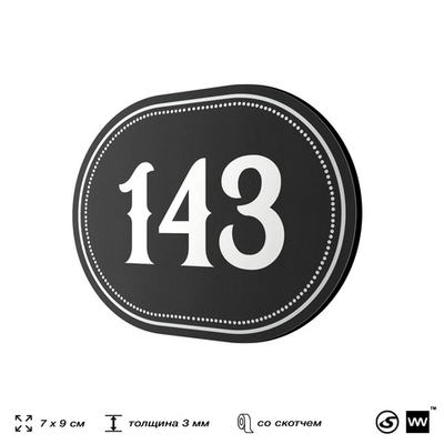 Номерок на дверь квартиры 143, для кабинета, офиса, шильдик 9 х 7 см, черный, Айдентика Технолоджи
