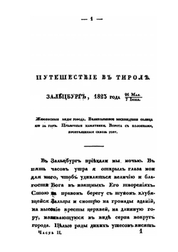 Записки русского путешественника. Часть 2 | А. Глаголев