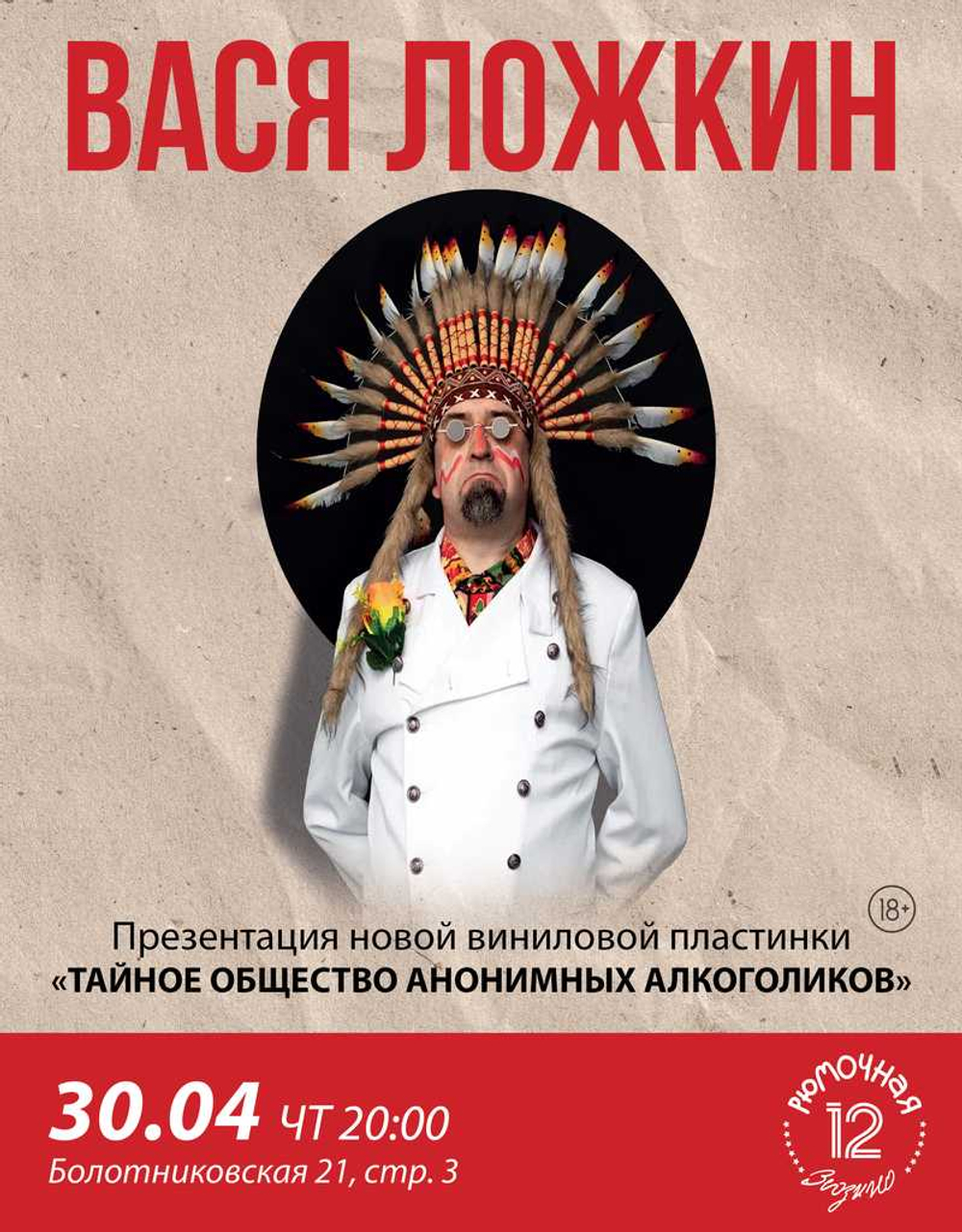 Вася Ложкин (вход + место)