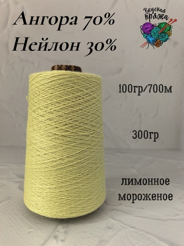 Ангора 70%, нейлон 30% - лимонное мороженое - 300гр