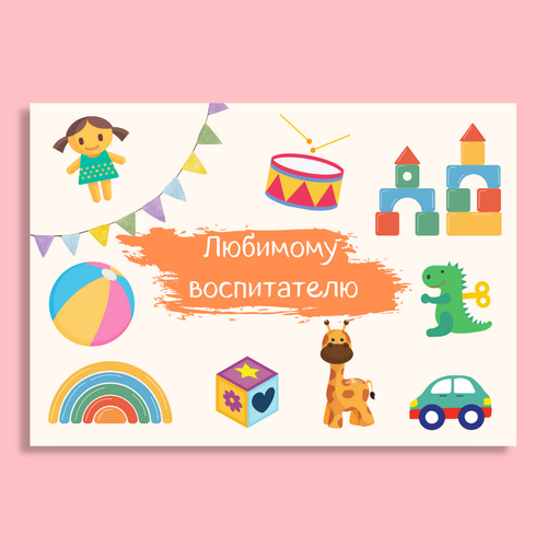 Открытка "Любимому воспитателю", 7,4 × 10,5 см