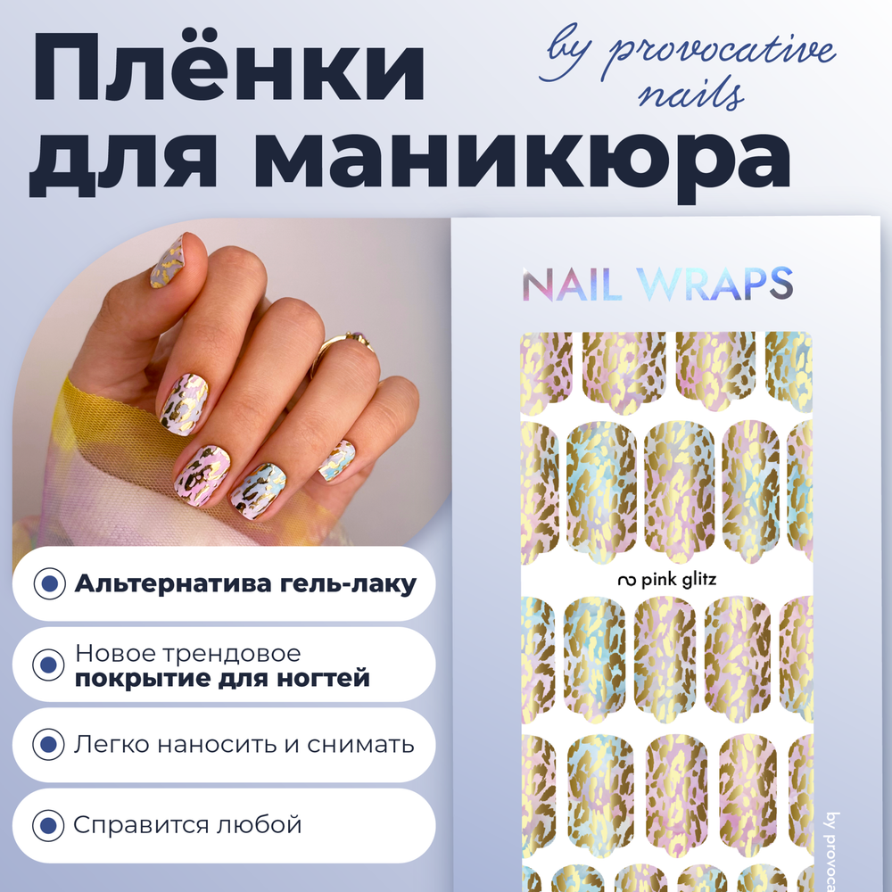 Плёнки для маникюра by provocative nails pink glitz