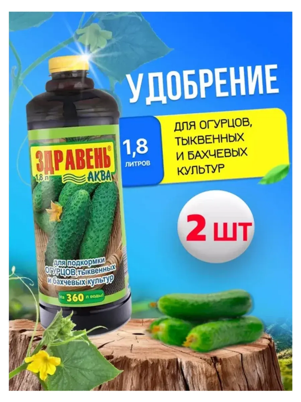 Здравень Аква удобрение для огурцов и тыквенных 1,8л *2шт