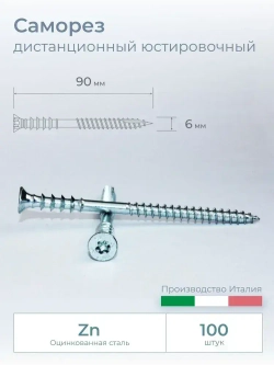 Саморез юстировочный дистанционный, 6х90 мм, 100 шт.
