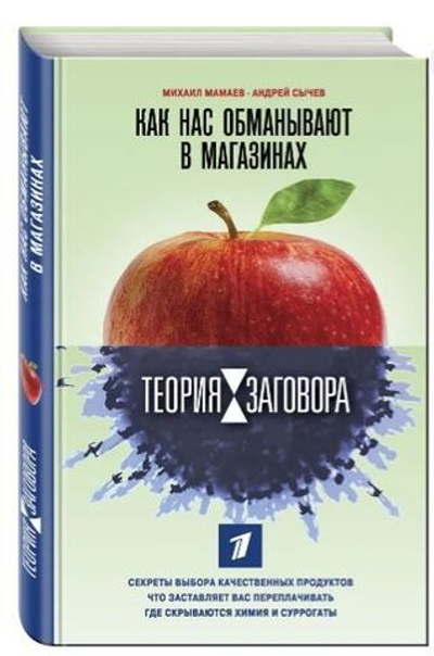 Теория заговора. Как нас обманывают в магазинах