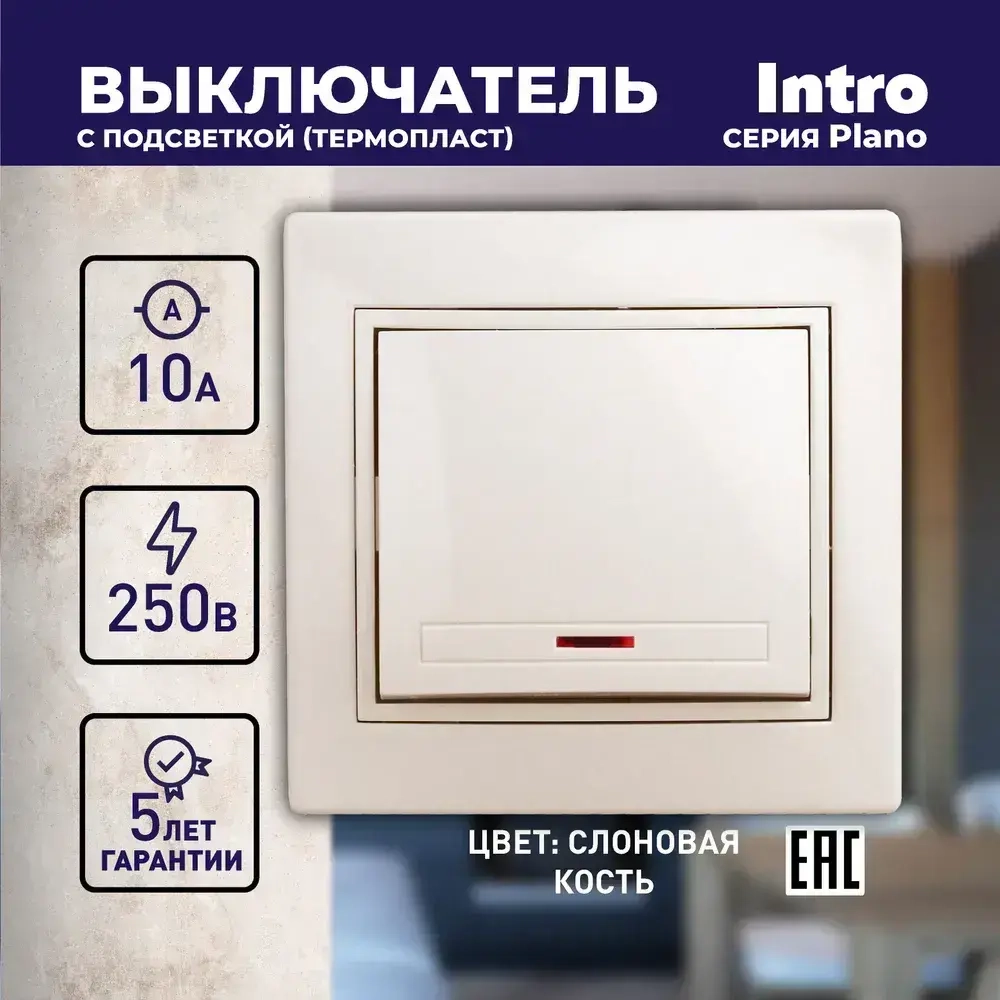 Выключатель Intro Plano 1-102-02 одноклавишный с подсветкой 10А-250В IP20 СУ слоновая кость