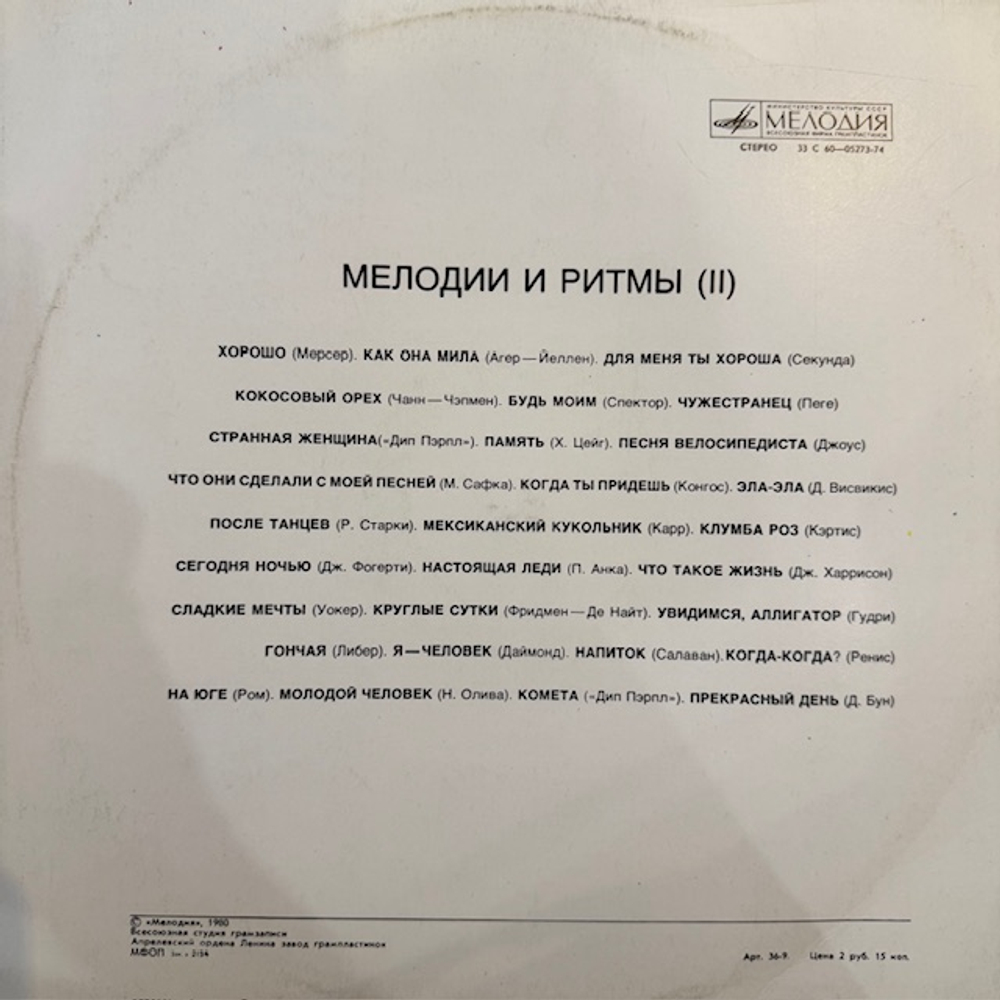 Виниловая пластинка Разное — Мелодии и ритмы (II ) (Мелодия) LP