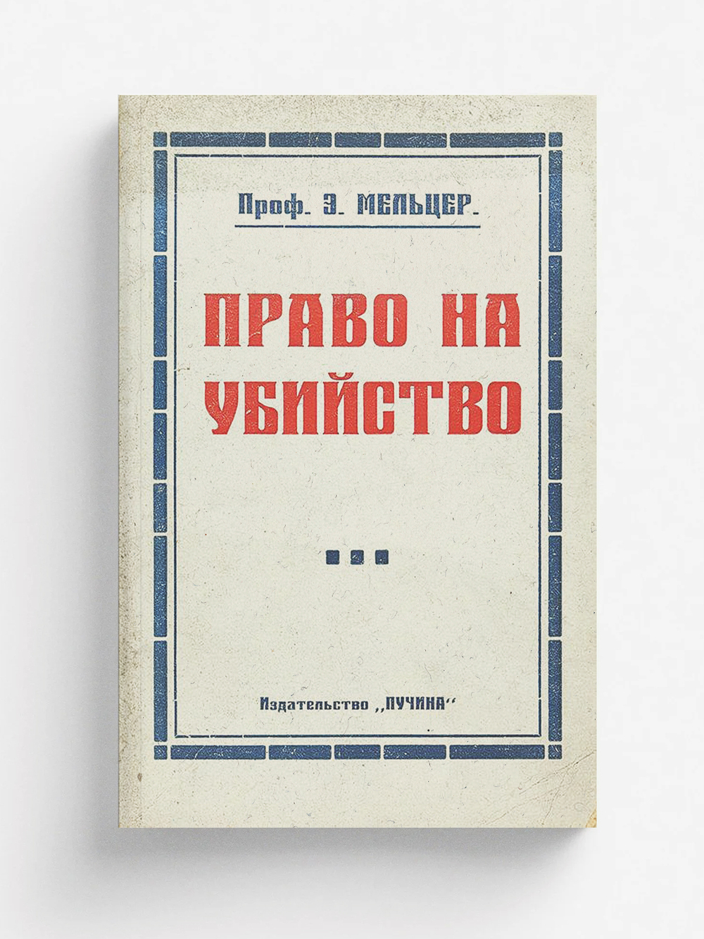 Право на убийство (Борьба с вырождением) | Эвальд Мельцер