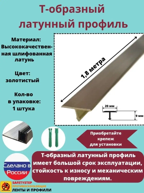 Т-образный латунный профиль 20мм, шлифованный, 1.8м, порожек