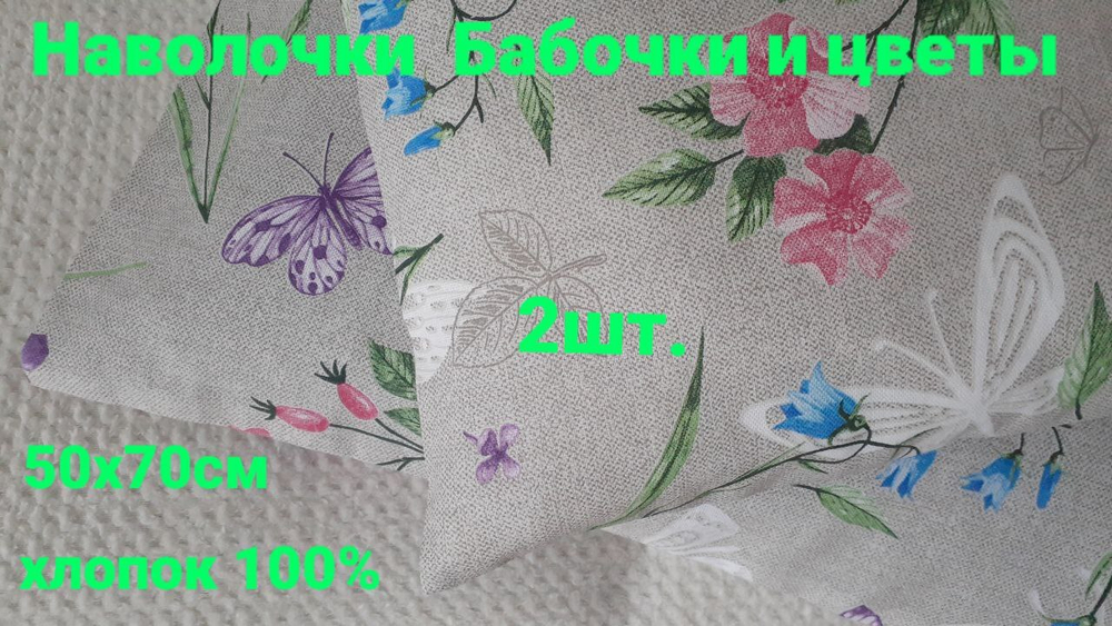 Наволочки Бабочки и цветы