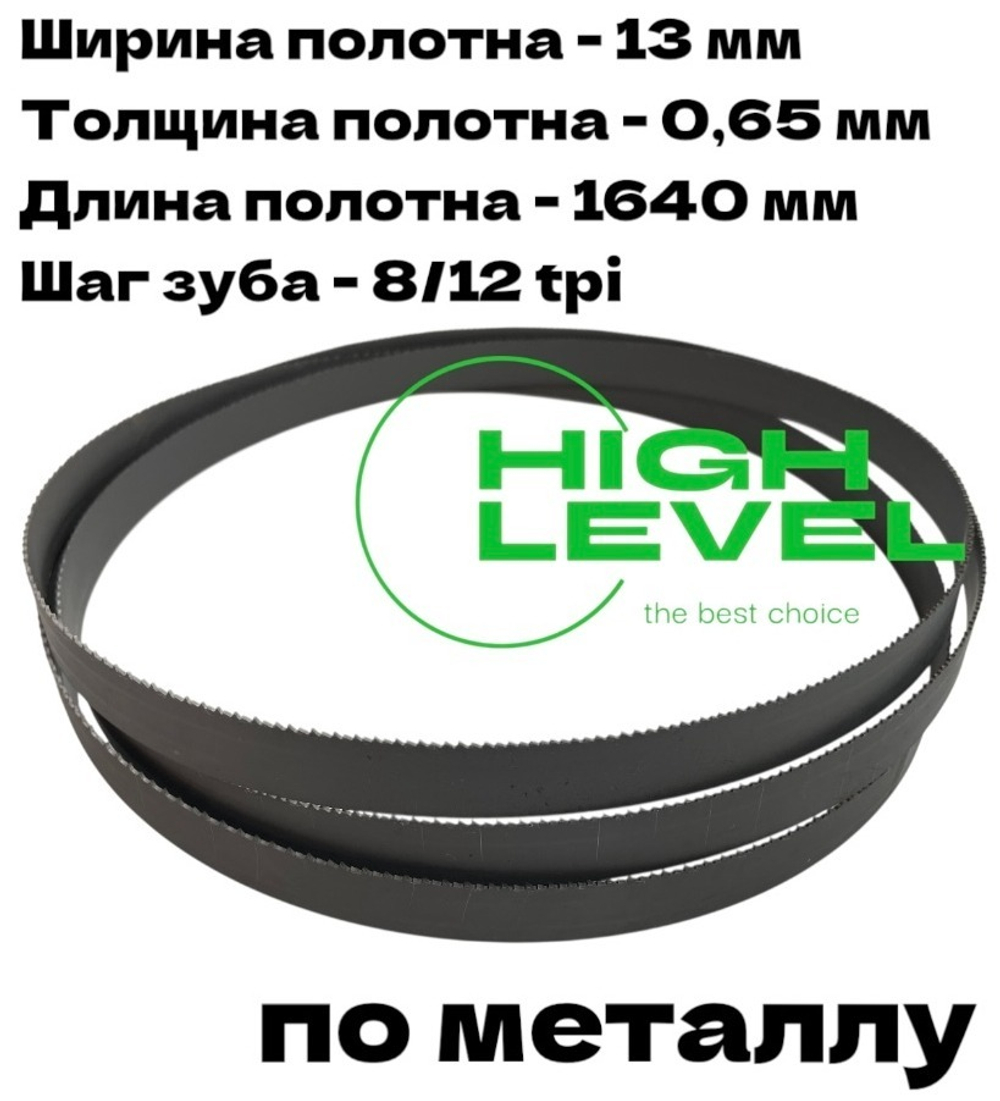 Пильное полотно по металлу М42 1640х13х0,65 мм 8/12 tpi для METAL MASTER BSG-110/BSM-115R