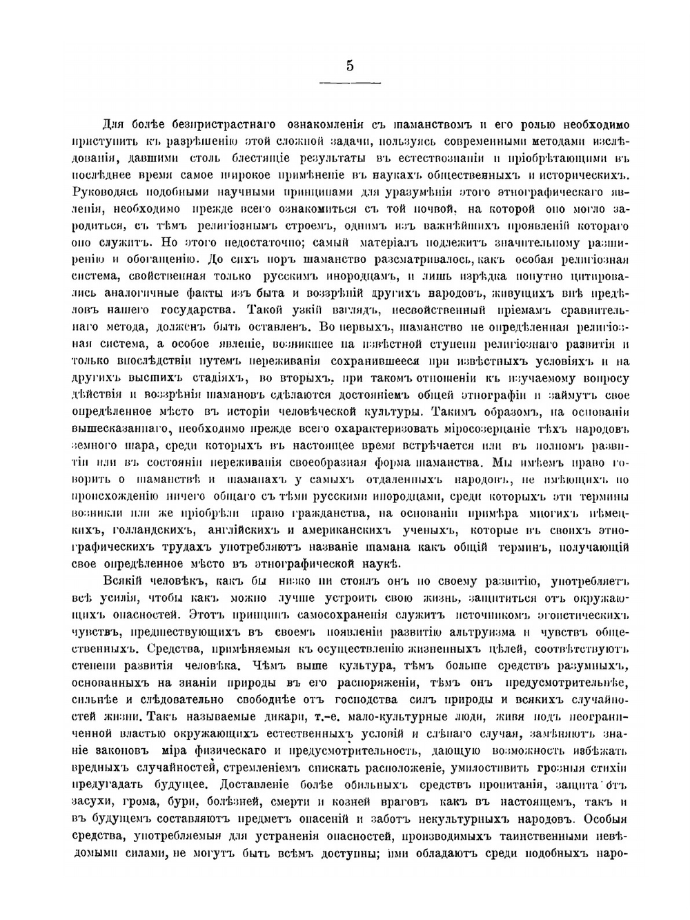 Шаманство. Выпуск 1 | В.М. Михайловский