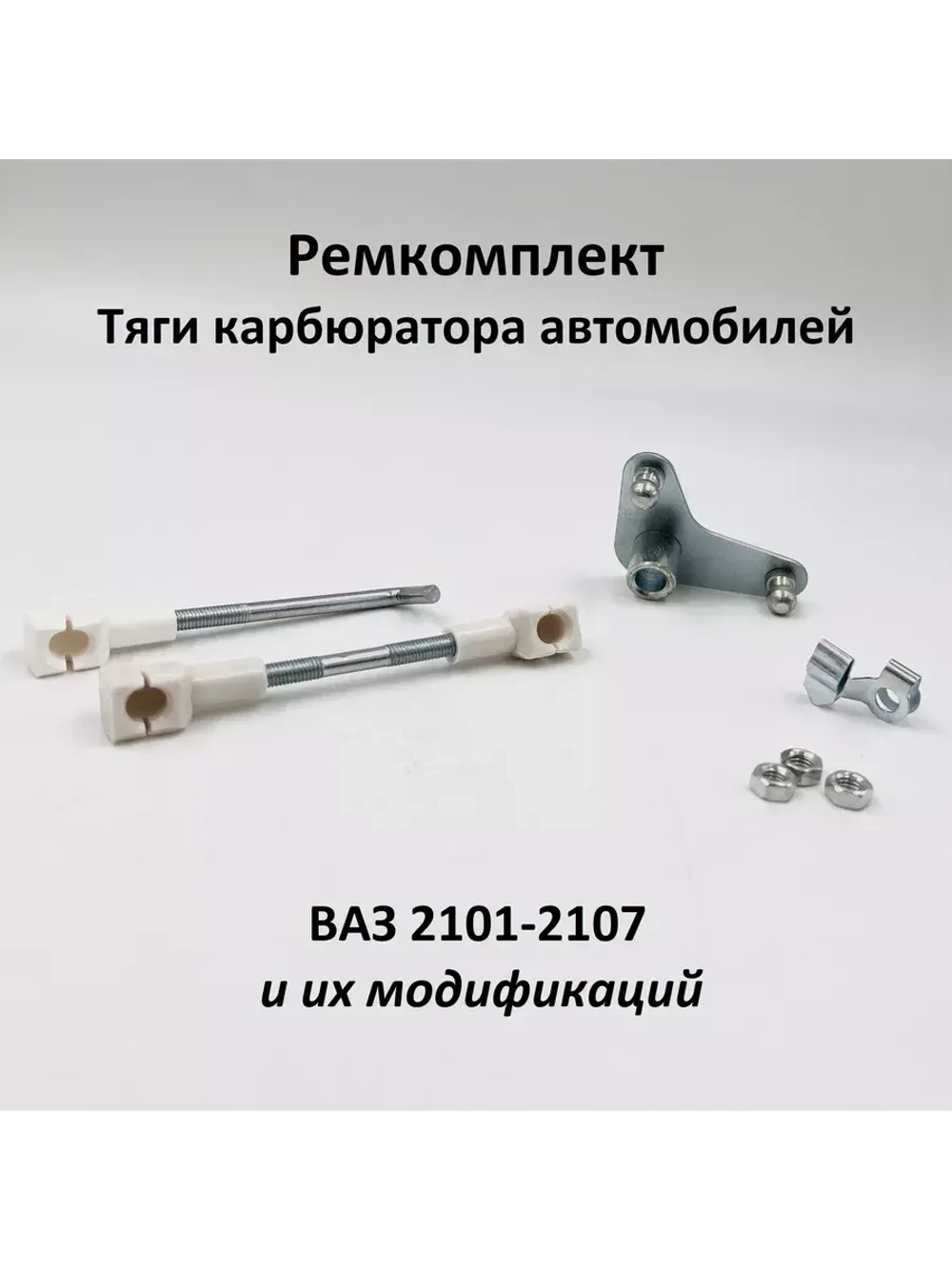 Ремкомплект тяги карбюратора ВАЗ 2101-07, 2121