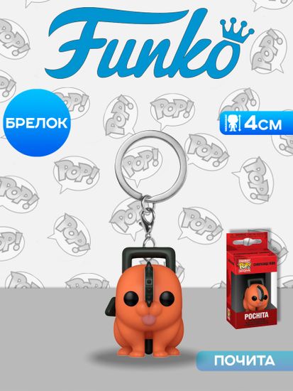 Брелок Funko Pocket POP! Chainsaw Man Pochita 80326 / Брелок Фанко Покет ПОП! по мотивам аниме "Человек-бензопила", Почита