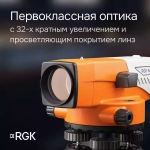 Комплект оптический нивелир RGK N-32 + штатив S6-N + рейка AMO S5 с поверкой