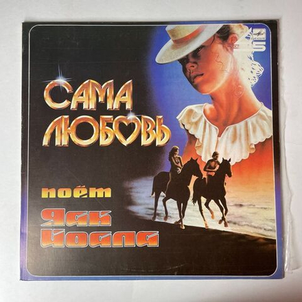 Винтажная виниловая пластинка LP Яак Йоала Сама Любовь (СССР 1986) Свадебные Кони