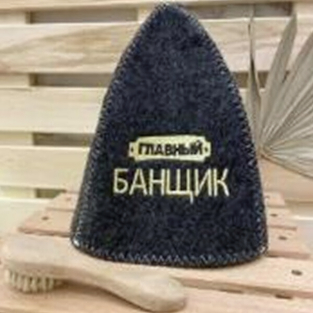 Шапка банная "Классическая" серая с вышивкой "Главный банщик" 30% шерсть/70% полиэфир