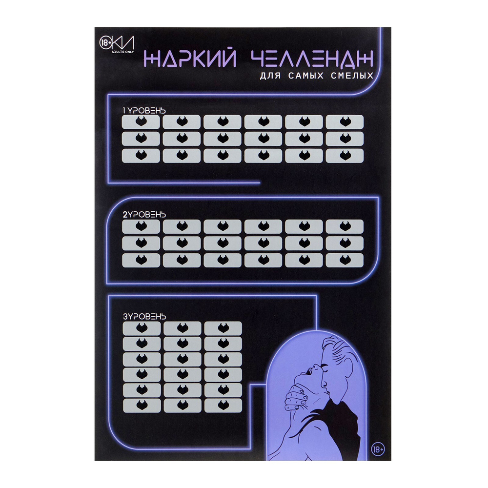 ПЛАКАТ ДЛЯ ДВОИХ ЖАРКИЙ ЧЕЛЛЕНДЖ, СО СКРЕТЧ-СЛОЕМ