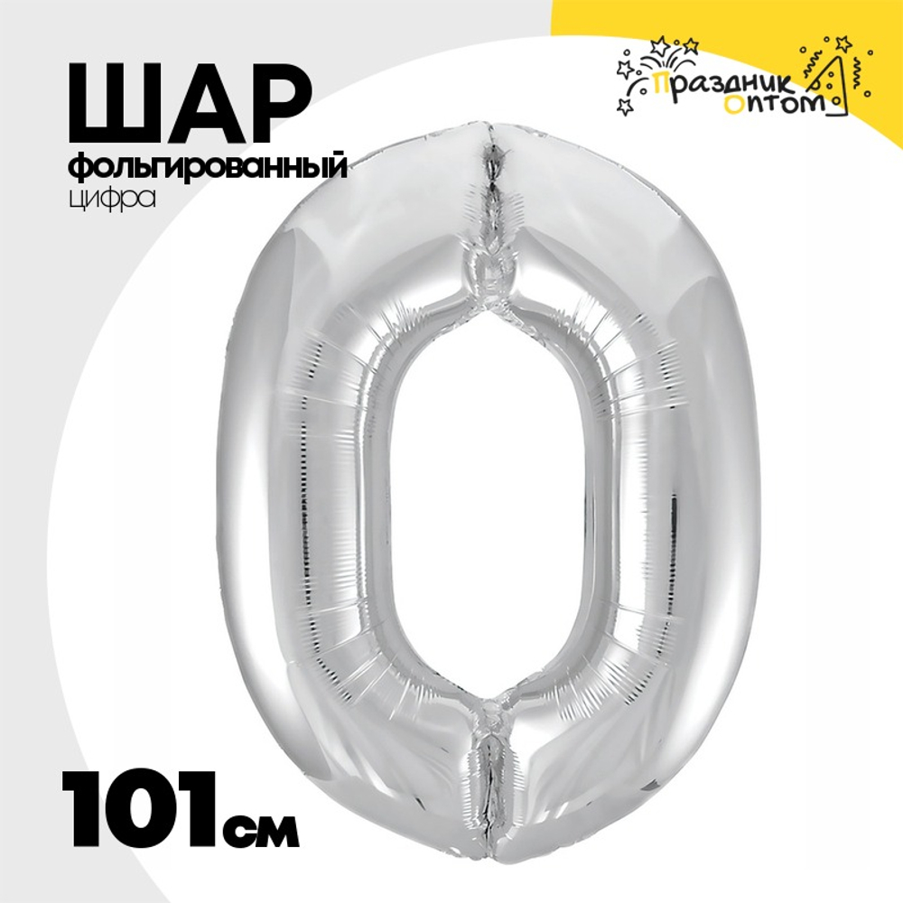 Шар фольгированный Цифра 0 101 см (Серебряный)