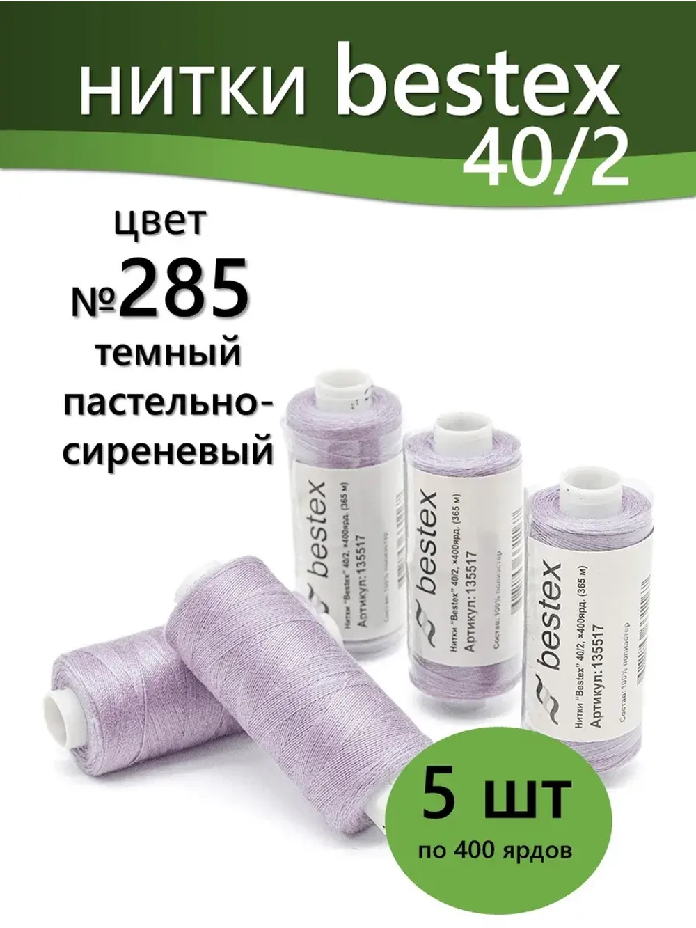 Нитки BESTEX для швейных машин и оверлока 40/2, упаковка 5 шт, цвет 285 темный пастельно-сиреневый