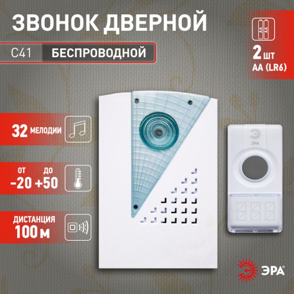 Звонок дверной ЭРА C41 беспроводной белый 32 мелодии