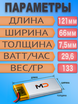 Аккумулятор (батарея) 7566121 8000mah 3,7v (121х66х7,5 мм)