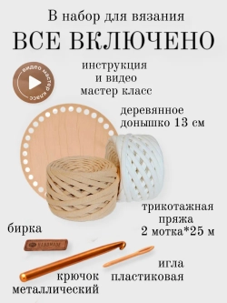 Набор для вязания крючком