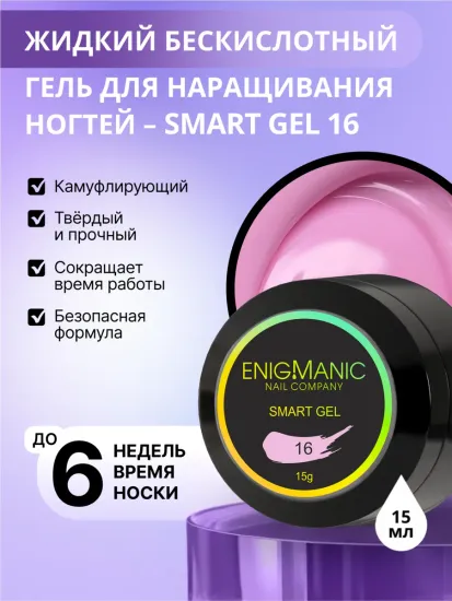 Жидкий бескислотный гель Enigmanic SMART gel 16 15 мл.