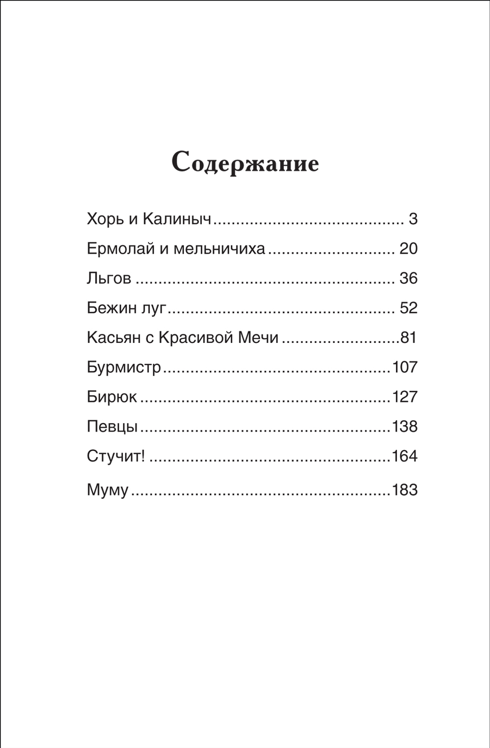 Тургенев И. Записки охотника. Муму (ВЧ)