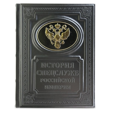 "История спецслужб российской империи" Книга подарочная в кожаном переплете