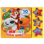 Книга озвуч. (3 кн. 10 песен) "Мульт. Поём вместе" 9785506029328 (Умка)