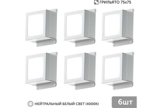 Светильник LED Geniled Griliato Tetris x6шт по 10Вт для ячейки 75x75/10 60Вт 4000К Опал Белый