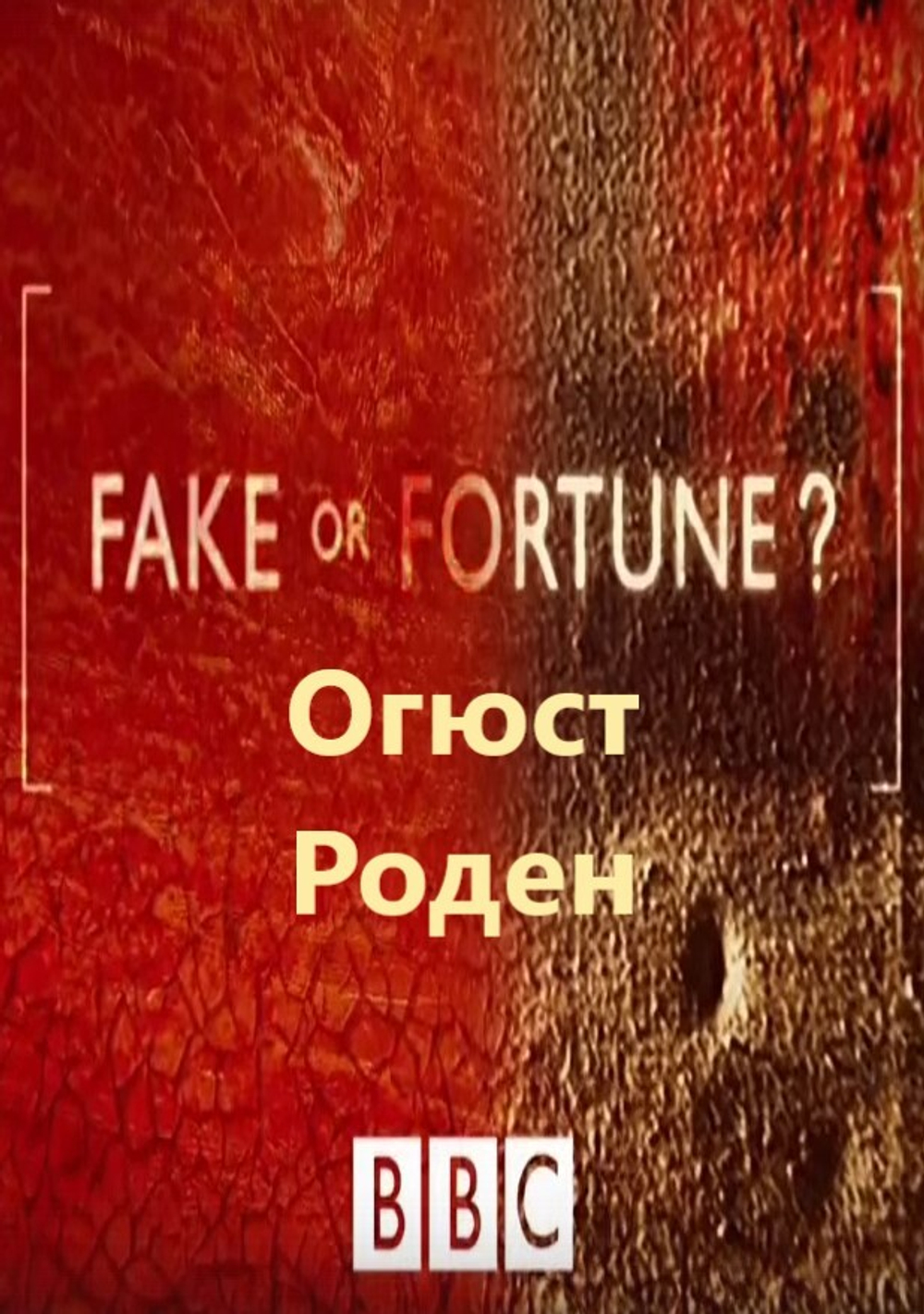 Огюст Роден: сериал BBC "Fake or Fortune?", 5-й сезон, серия 3