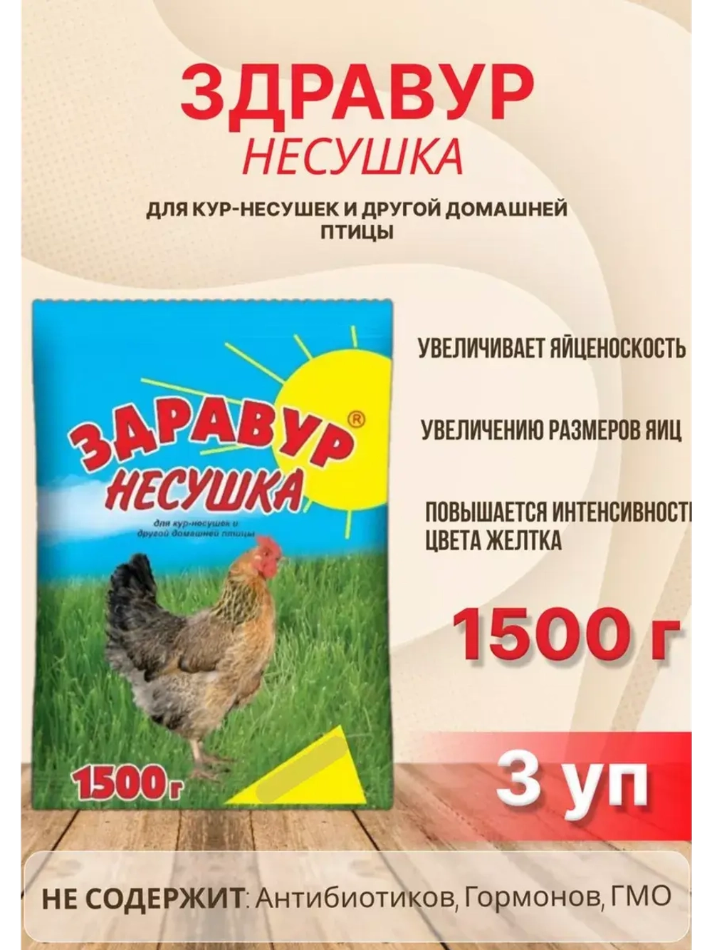 Здравур Несушка Кормовая добавка для кур 1500гр *3шт
