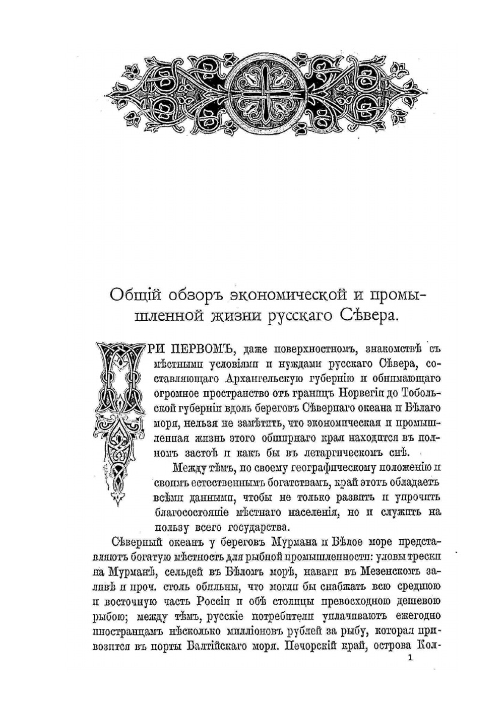 Русский Север. Путевые записки | А.П. Энгельгардт