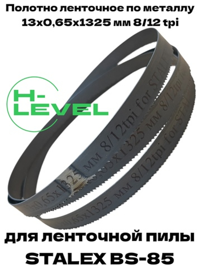 Пила ленточная по металлу 13x0,65х1325 мм 8/12 tpi для STALEX BS-85