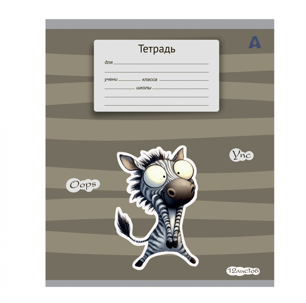 Тетрадь 12л., линия, Alingar, скрепка, блок офсет, 100% белизна, мелованный картон (стандарт), "Жирафик"