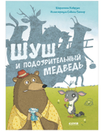 Книжки-картинки. Шуш и подозрительный медведь.