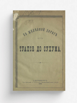 По железной дороге от Туапсе до Сухума | Гартман Рафаил Карлович