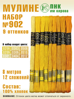 Наборы ниток мулине для вышивания ПНК Киров 9 шт.