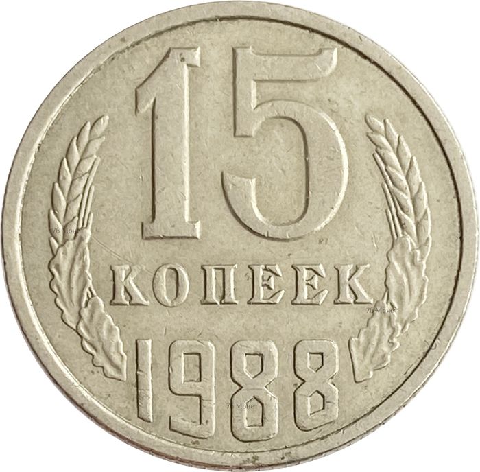 15 копеек 1988