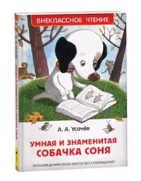 Усачев А. Умная и знаменитая собачка Соня(ВЧ)