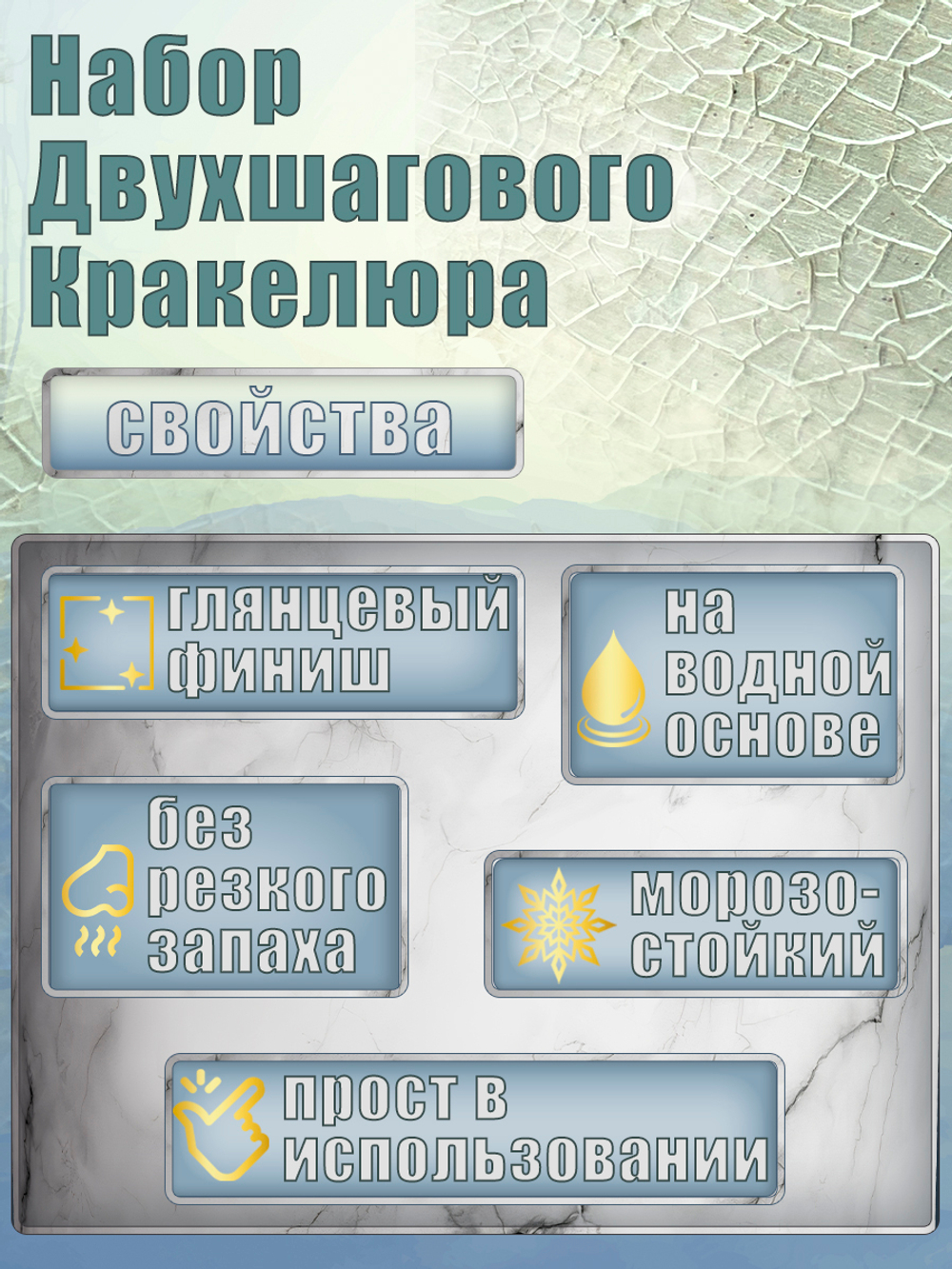 Набор двухшагового кракелюра 20 мл (+затирка «Бронза» 30 мл)