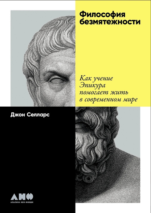 Философия безмятежности: Как учение Эпикура помогает жить в современном мире