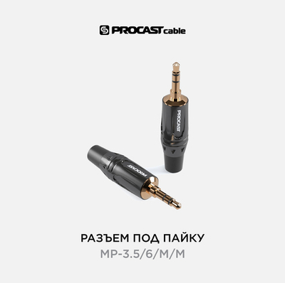 PROCAST cable МР-3.5/6/М/М Разъем mini Jack 3,5mm(male), черный