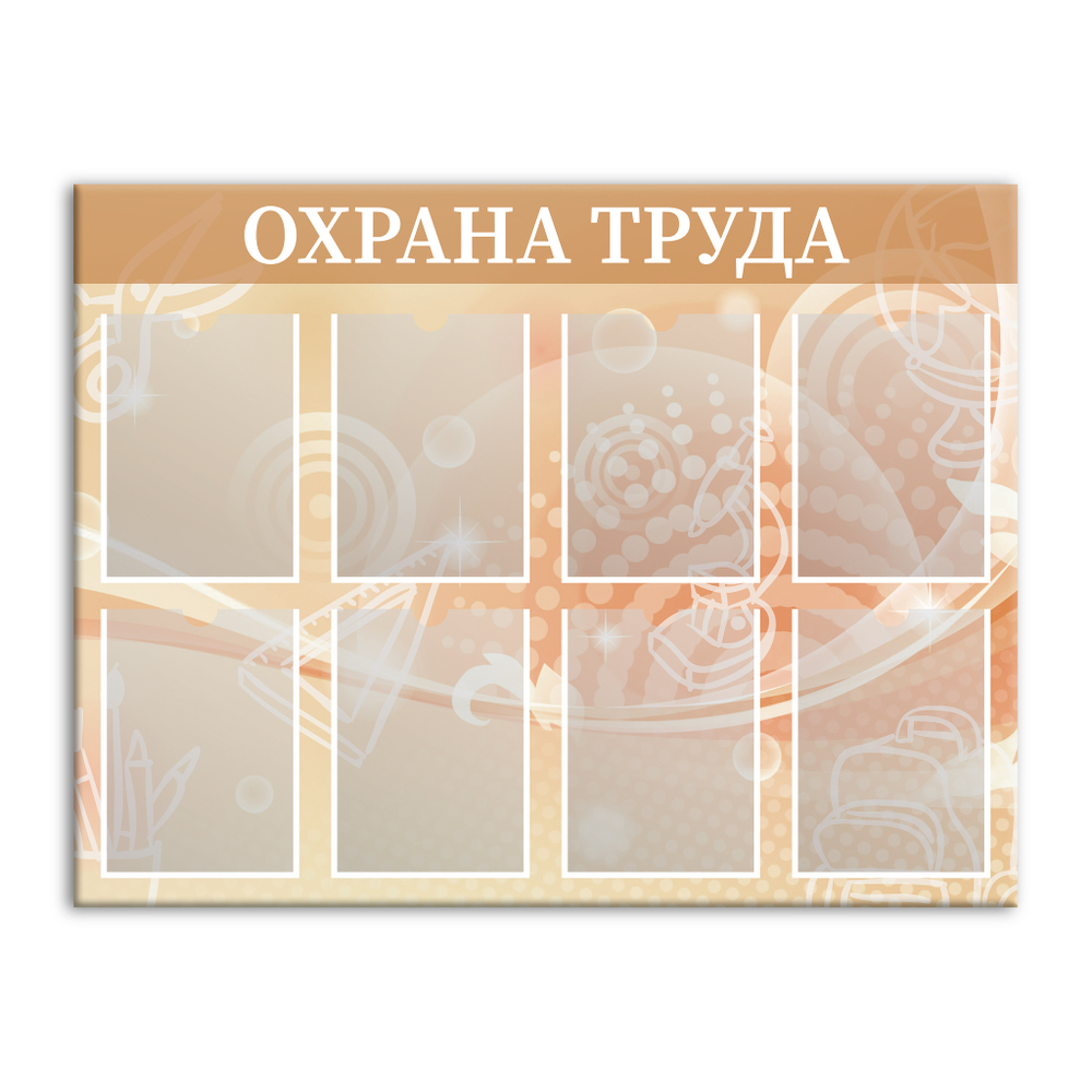 Стенд Охрана труда с карманами А4 150000578