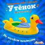 Электрическая бамперная лодка «Утёнок» XL, взрослая на часовом механизме