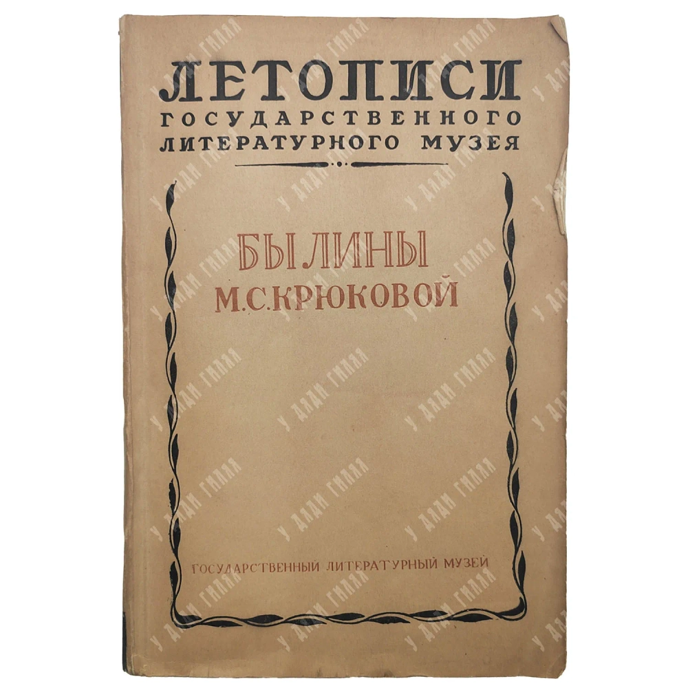 Былины М.С. Крюковой / Записали и ком. Э. Бородина и Р. Липец; 1939